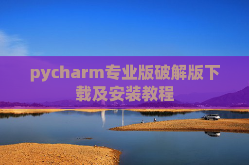 pycharm专业版破解版下载及安装教程